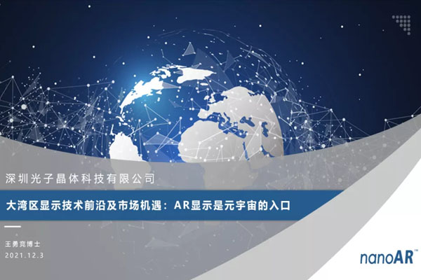 光子晶体科技：AR显示是元宇宙的入口