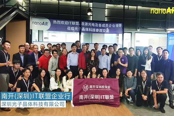 光子科技 | 南开（深圳）IT联盟企业走访纪实