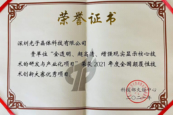 光子晶体科技获评科技部首届“全国颠覆性技术创新大赛”优胜项目大奖