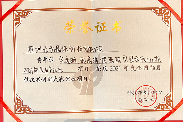 重磅｜光子晶体科技获评科技部首届“全国颠覆性技术创新大赛”优胜项目大奖！