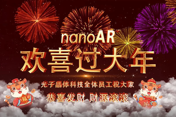 除夕 | 光子晶体科技祝大家万事大吉，福寿团圆过大年！