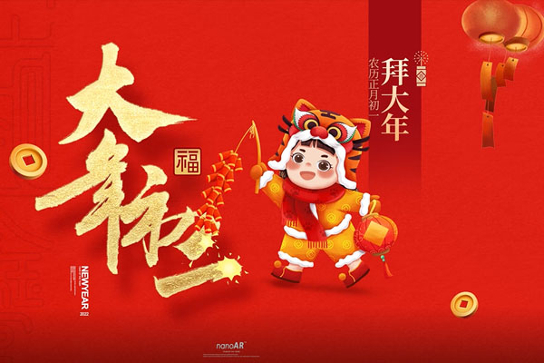 大年初一 | 光子晶体科技给大家拜年：祝您福虎生威，开年好运来！