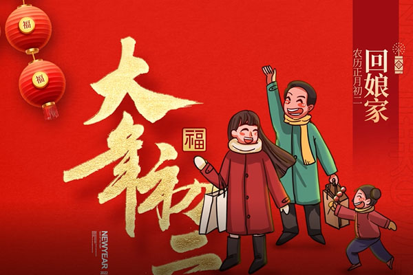 大年初二 | 吉祥开年，娘家团圆！