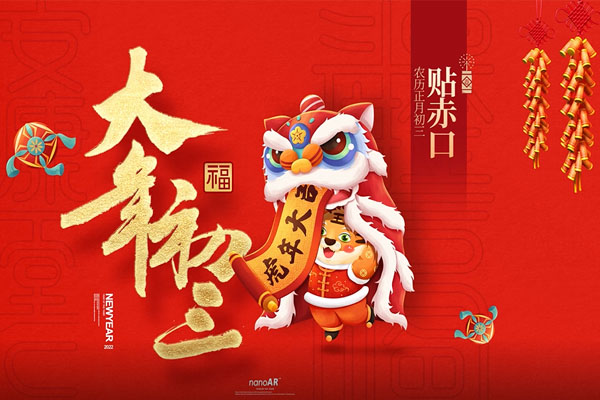 大年初三 | 三生有幸遇贵人 三阳开泰好运来！