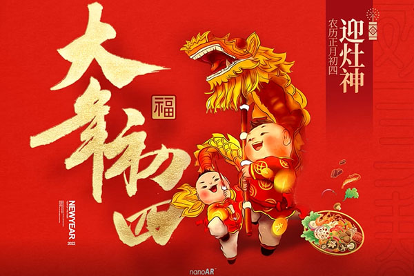 大年初四 | 迎灶神，吃饱喝足乐逍遥！