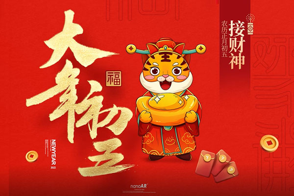 大年初五 | 财神驾到，五福临门！