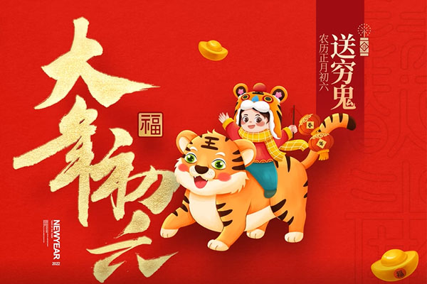 大年初六 | 穷鬼出门，富贵进门