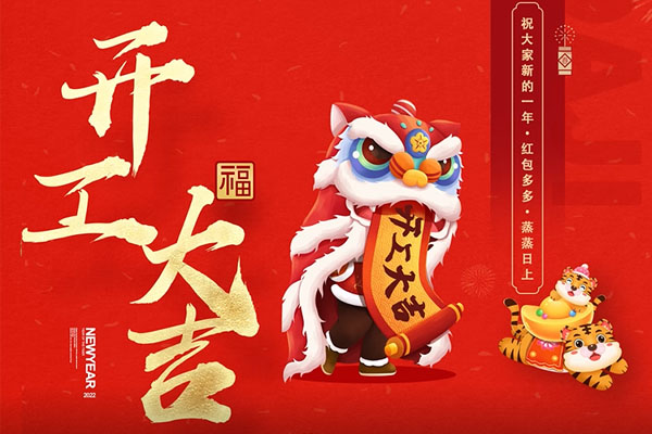 大年初七 | 开启新年新征程！