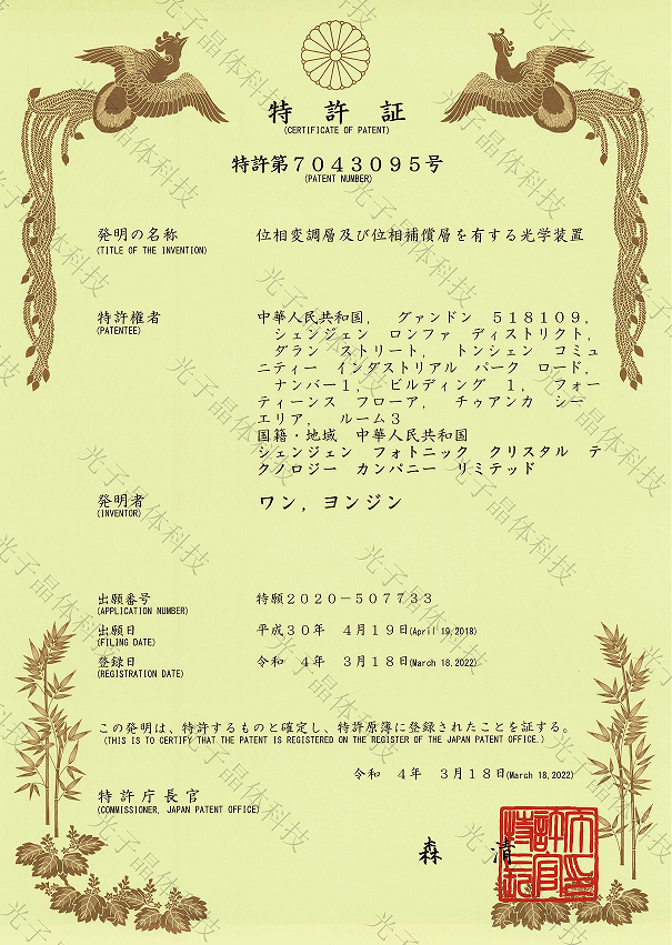 喜讯！光子晶体科技核心光学发明专利在日本获得正式授权