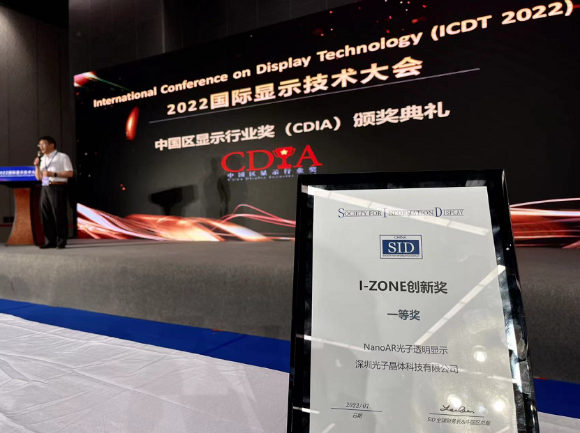 光子晶体科技斩获2022世界显示大会《最佳创新技术奖》金奖