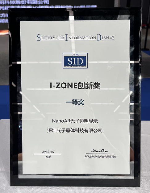 光子晶体科技斩获2022世界显示大会《最佳创新技术奖》金奖