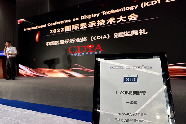 喜讯：光子晶体科技斩获2022世界显示大会《最佳创新技术奖》金奖