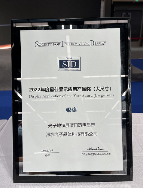 光子晶体科技斩获2022世界显示大会《最佳显示应用产品奖》银奖