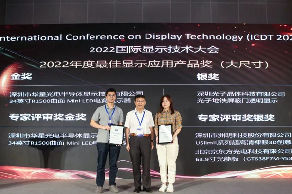 喜讯：光子晶体科技斩获2022世界显示大会《最佳显示应用产品奖》银奖