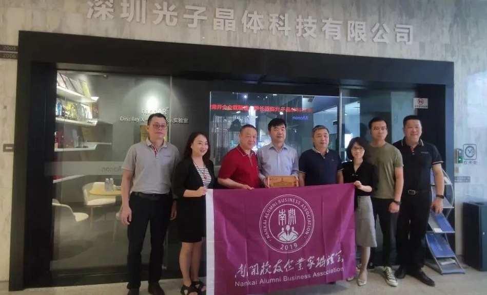 南开校友企业家联谊会文飚主席等一行莅临光子晶体科技参观指导