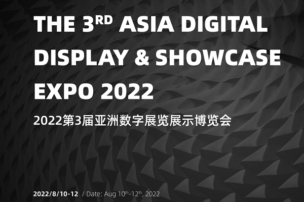 邀请函 | 光子晶体科技邀您相约「2022亚洲数字展览展示博览会」