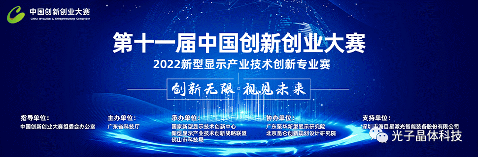 400家企业竞逐千亿市场 新型显示产业全国总决赛收官 光子晶体科技拔得头筹