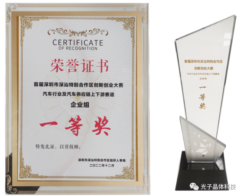 光子晶体科技荣获深汕·汽车行业供应链上下游赛道总决赛一等奖