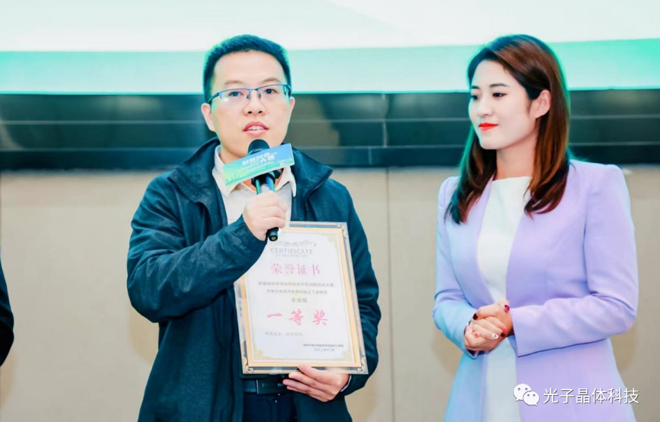 光子晶体科技荣获深汕·汽车行业供应链上下游赛道总决赛一等奖