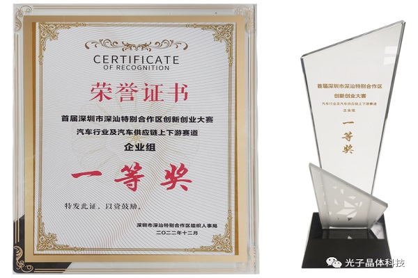 捷报 | 光子晶体科技荣获深汕·汽车行业供应链上下游赛道总决赛一等奖