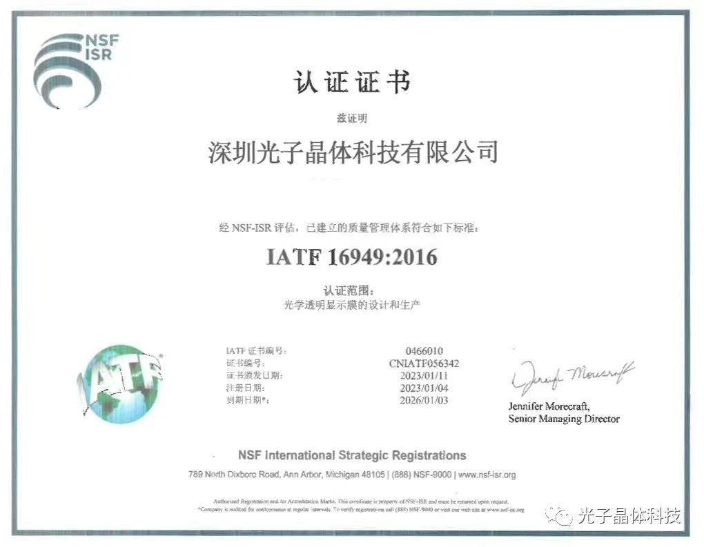 光子晶体科技顺利通过ISO/TS 16949国际车规质量管理体系认证，获得全球汽车供应链“通行证”