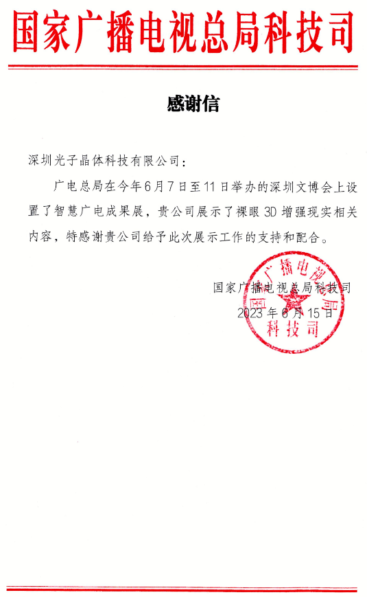国家广电总局科技司对光子晶体科技的感谢信! 国家广电总局科技司对光子晶体科技的感谢信!