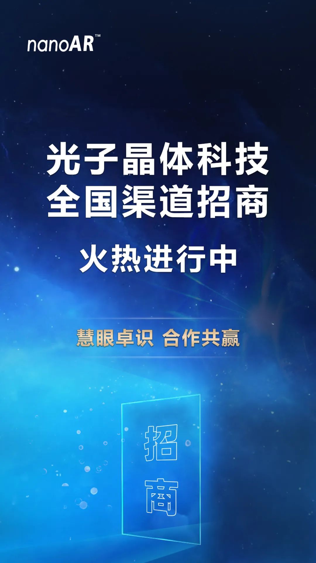 招商加盟火热进行中，光子晶体科技诚邀您共创共赢
