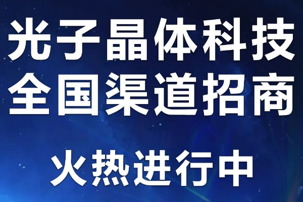 招商加盟火热进行中，光子晶体科技诚邀您共创共赢
