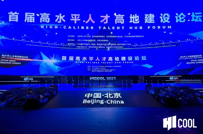 HICOOL 2023全球创业峰会颁奖盛典在京举行 光子晶体科技斩获殊荣