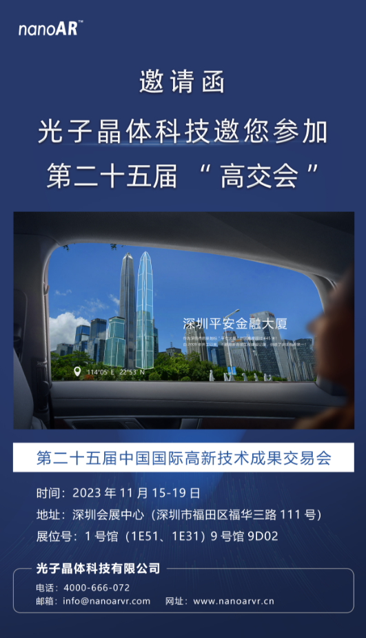 光子晶体科技应邀参加“第二十五届高交会” 光子晶体科技应邀参加“第二十五届高交会”