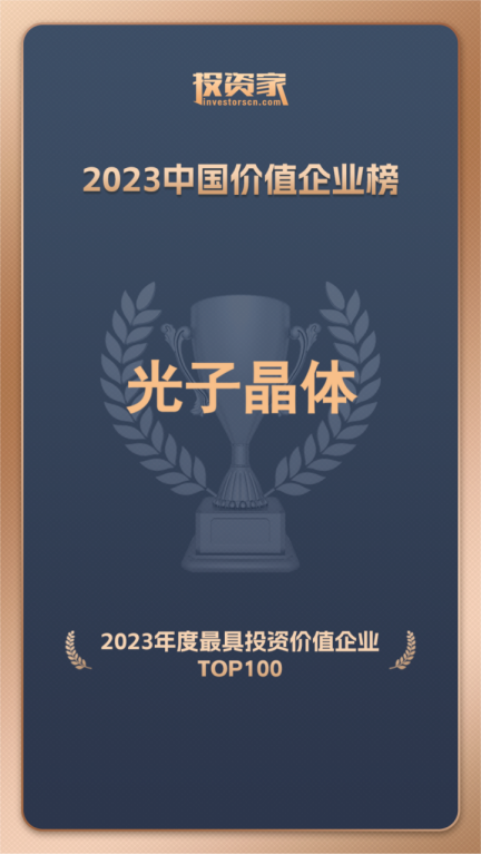 投资家年度重磅 光子晶体科技获评“年度最具投资价值企业”