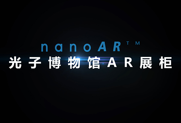 光子博物馆AR展柜产品介绍