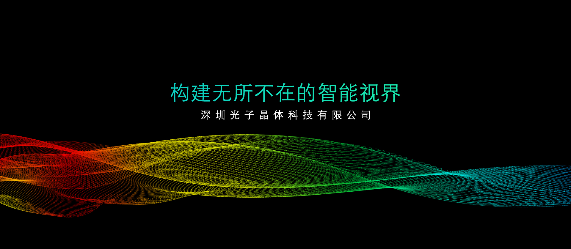 光子透明芯片显示技术构建无所不在的智能视界