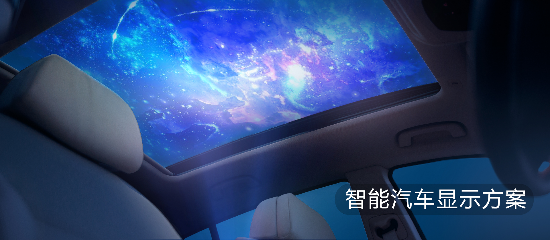 智能汽车显示解决方案