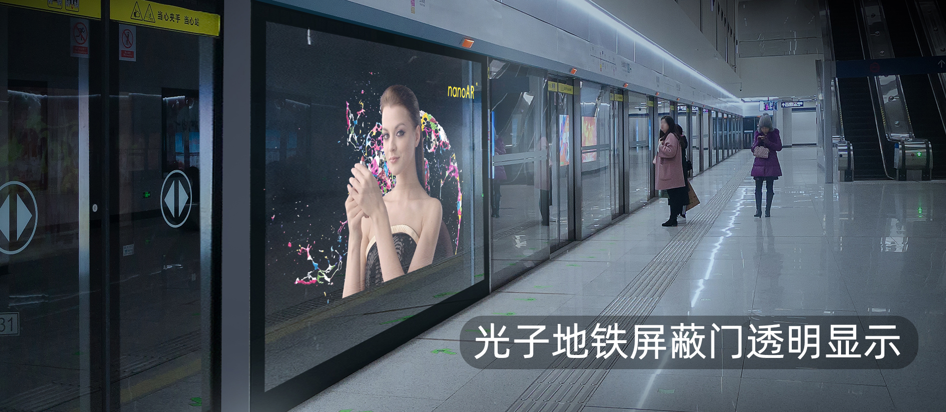 光子地铁屏蔽门透明显示