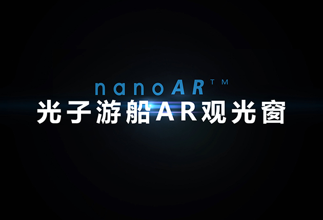 光子游船AR观光窗产品介绍