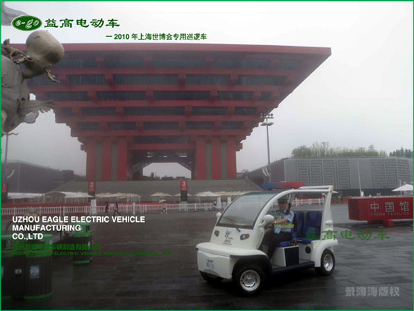 <a href=//www.yigao-ev.com target=_blank class=infotextkey>益高电动车</a> 世博会警用巡逻车1.jpg