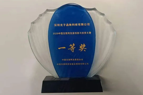 喜获一等奖｜2020中国互联网发展创新与投资大赛颁奖典礼