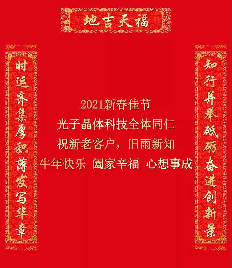 光子晶体科技全体同仁给您拜年啦
