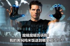 透明显示技术的关键在于如何找到合适它的应用场景