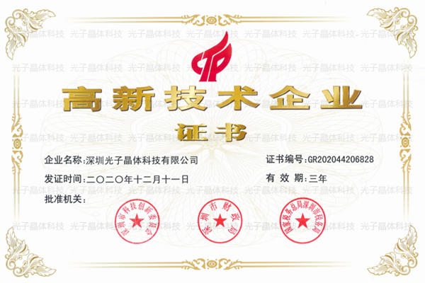 光子晶体科技顺利通过了『国家高新技术企业』认定 光子晶体科技顺利通过了『国家高新技术企业』认定
