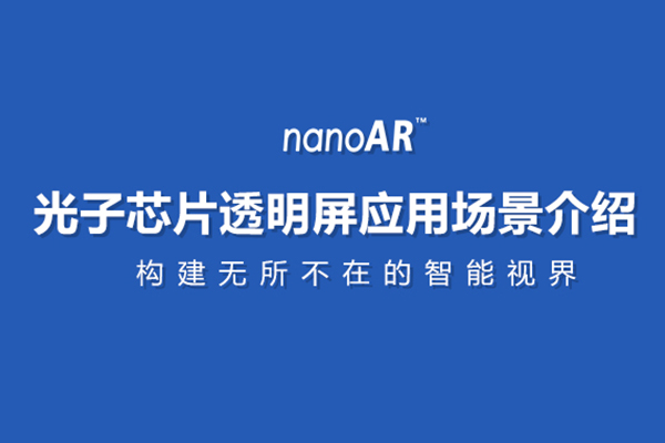 光子芯片透明屏应用场景介绍