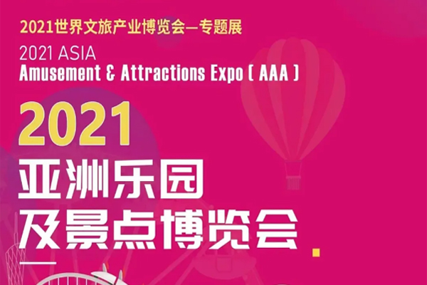 邀请函丨光子晶体科技邀您共赴 [ 2021亚洲乐园及景点博览会 ]