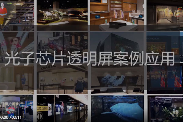 光子透明芯片显示技术各类场景典型应用案例