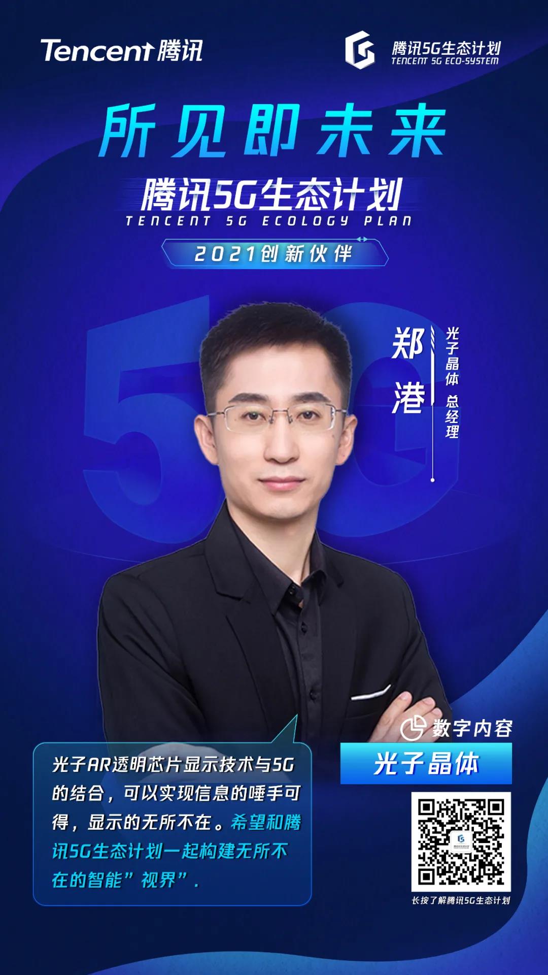 腾讯5G生态计划2021创新伙伴名单重磅发布! 光子晶体科技入选 腾讯5G生态计划2021创新伙伴名单重磅发布! 光子晶体科技入选