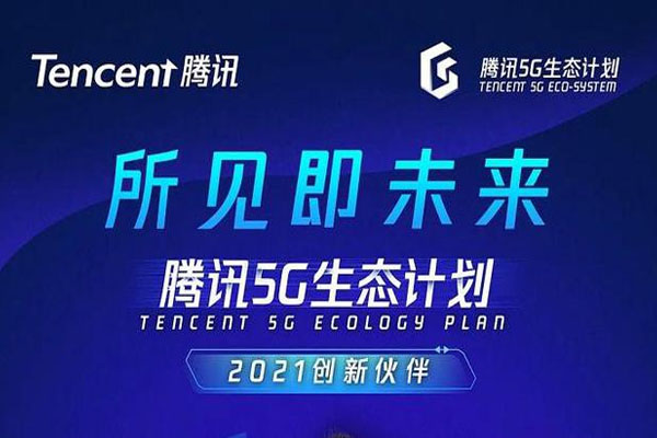 腾讯5G生态计划2021创新伙伴名单重磅发布! 光子晶体科技入选！
