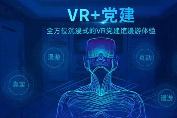 VR党建展厅和红色教育的深度结合