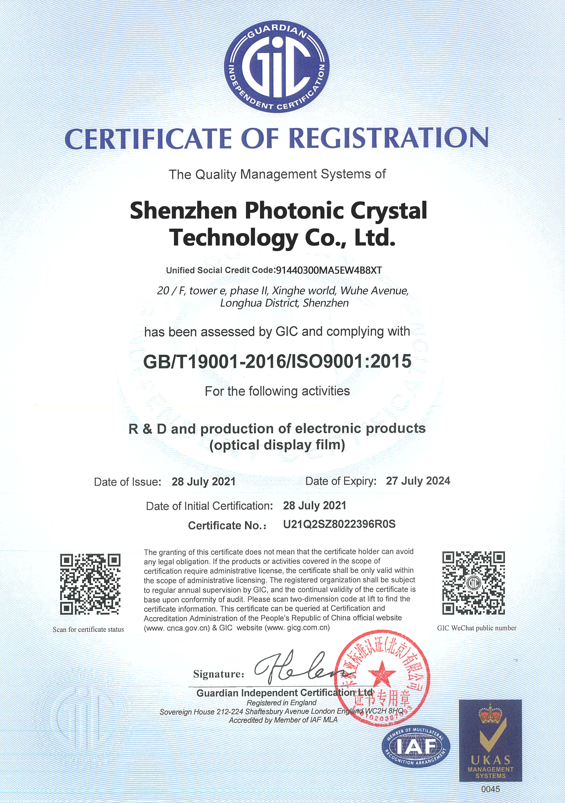 光子晶体科技顺利通过ISO9001质量管理体系认证 光子晶体科技顺利通过ISO9001质量管理体系认证