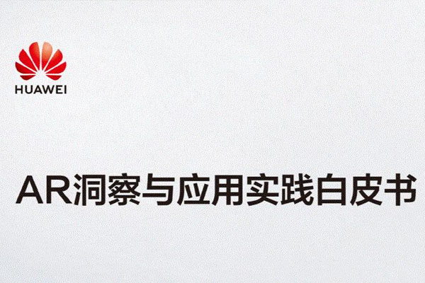 华为：用5G点燃AR（增强现实），用AR照亮5G