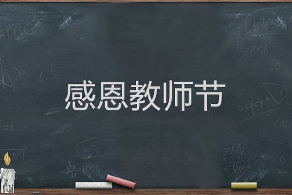 光子晶体科技祝天下老师2021教师节快乐